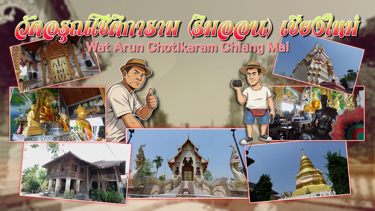 วัดอรุณโชติการาม