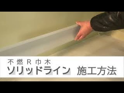 【フクビ化学】ソリッドライン施工方法