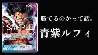 【ワンピースカード】青紫ルフィなのかサボなのか【しろっこ】SIM