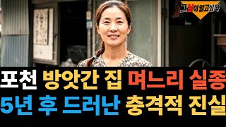 Download lagu 1994년 포천 방앗간 집 며느리 실종.. 5년 후 드러난 끔찍한 진실 mp3