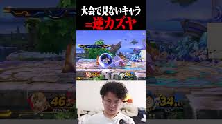 大会に多い→カズヤ 大会に少ない→逆カズヤ【スマブラSP】 #shorts