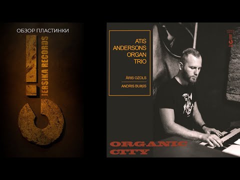 ATIS ANDERSONS ORGAN TRIO - ORGANIC CITY (2022 JRA 014 Jersika Records) ОБЗОР ПЛАСТИНКИ