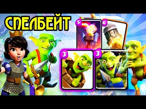 Спелбейт побеждает всех! Бои в топе мире! / Clash Royale