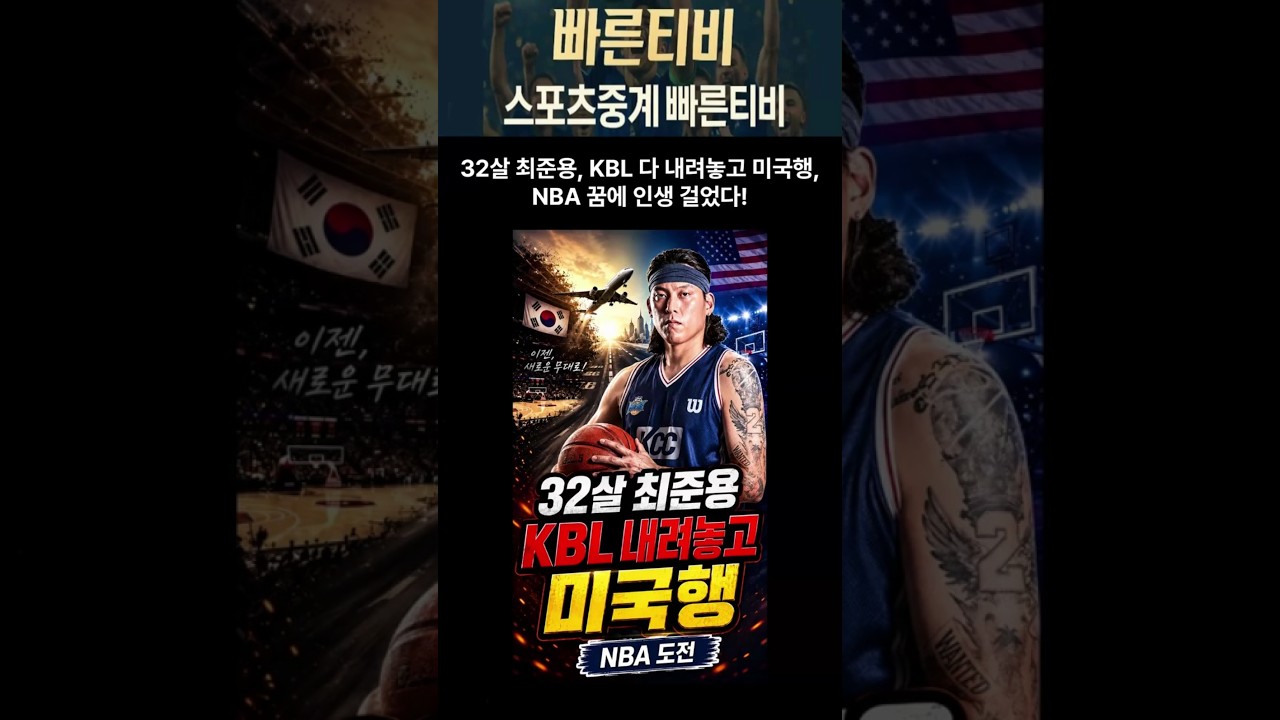 #스포츠중계 #shorts #kbl #부산kcc #최준용 #농구쇼츠 #nba 32살 최준용, KBL 다 내려놓고 미국행, NBA 꿈에 인생 걸었다!