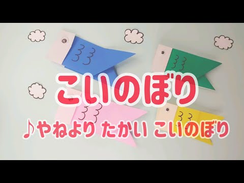 教養学科 『こいのぼり』やねよりたかいこいのぼり＿折り紙動画付き＿【歌でつなごう日本の一年＿5月】～HAMORI-BE～唱歌・童謡・日本の歌を歌う男声デュオ