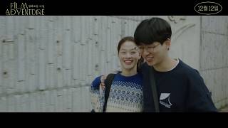 Film Adventure - Trailer (영화로운 나날 예고편)