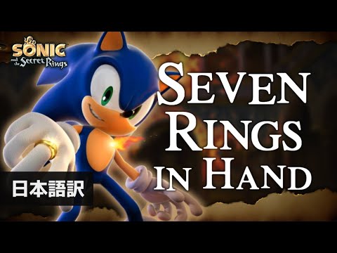 【和訳+歌詞】Seven Rings in Hand 【ソニックと秘密のリング】