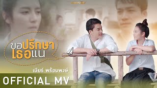 ขอปรึกษาเธอแน – เบียร์ พร้อมพงษ์