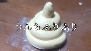 【Prod.Fantom】うんちぶりぶり【囂怒馬】