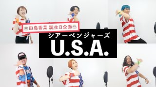 【シアーベンジャーズが歌う】U.S.A. / DA PUMP【誕生日企画】by シアーミュージック