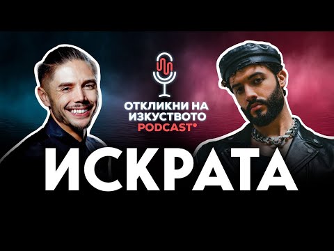 ИСКРАТА: Щях да стана програмист, но се отказах заради музиката 🎶