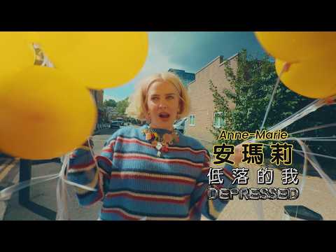 安瑪莉 Anne-Marie - Depressed 低落的我 (華納官方中字版)