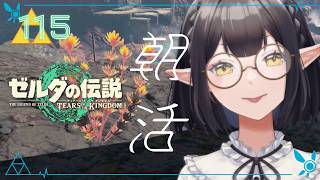 #115《朝活ハイラル》ゼルダの伝説TotK《#9onLIVE》