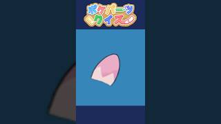 【ポケモン】このパーツはだれのかな？🎀　ポケパーツクイズ #クイズ #shorts #ポケモン