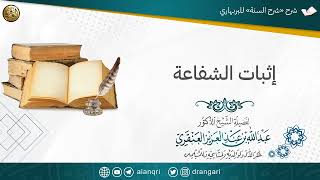 صورة إثبات الشفاعة | الشيخ عبدالله العنقري