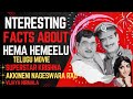Interesting Facts About Hema Hemeelu Telugu Movie Superstar Krishna Akkineni Nageswara Rao