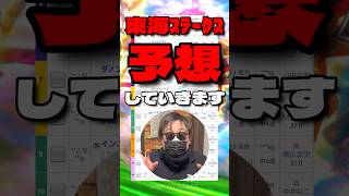 【東海S予想】 #ドラゴンテイラー #ベルジュロネット #インユアパレス #ドンインザムード #マテンロウコマンド #東海ステークス #競馬予想 #シンデレラグレイ #ウマ娘