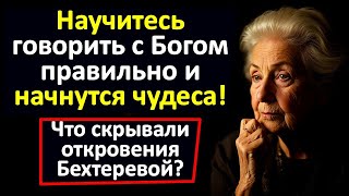 Обращайтесь к Богу так — и ваша жизнь начнёт меняться на 180 градусов. Наталья Бехтерева. Молитва
