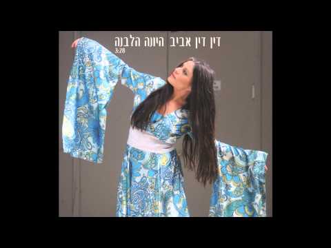 Din Din Aviv - Hayona Halevana // דין דין אביב - היונה הלבנה