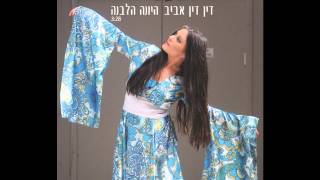 Din Din Aviv - Hayona Halevana // דין דין אביב - היונה הלבנה