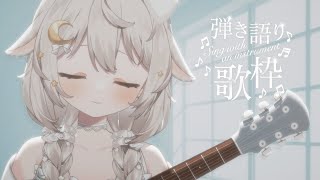 雨の夜の弾き語り✧ Sing with a guitar🐑  #弾き語り┆Acoustic #宵夢ふわむ #vtuber