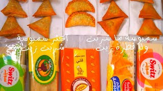 بصراحة تفاجئت من النتيجة مقارنة بين 5 أنواع السمبوسة من ناحية الطعم وشرب الزيت