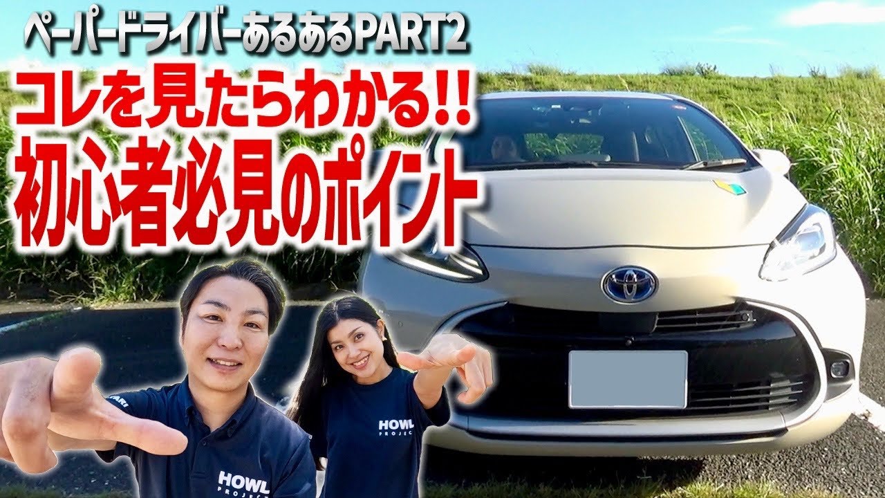 ペーパードライバーあるある5選【第2段】運転でお困りの方必見！