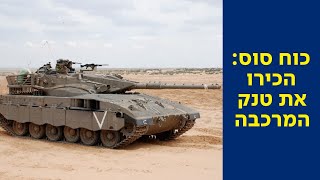 🌍 שיעור חופשי - פרק 10: כוח סוס: הכירו את טנק המרכבה