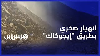 انهيار صخري بالطريق الجبلية المؤدية إلى "إيجوكاك" يعرقل مرور سيارات الإسعاف وشاحنات المساعدة thumbnail