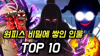 원피스 아직까지도 비밀에 쌓인 인물 TOP10