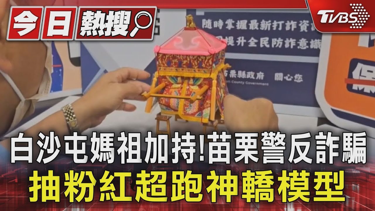 白沙屯媽祖加持!苗栗警反詐騙 抽粉紅超跑神轎模型