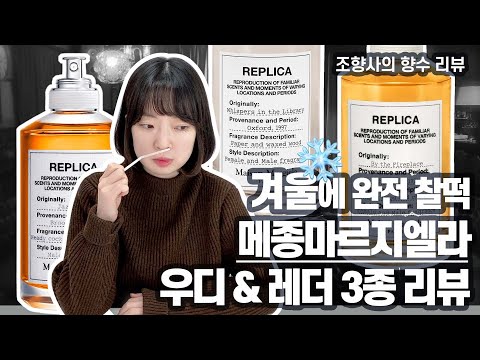 메종 마르지엘라 바이 더 파이어플레이스 리뷰 영상