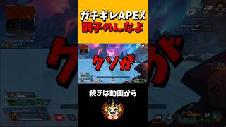 【APEX】調子のんなよお前ｗｗ　#shorts