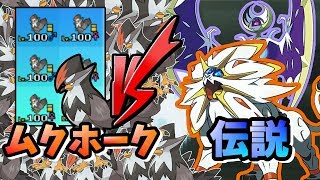 【ポケモンUSUM】ムクホーク6体でも伝説に勝てます【ポケットモンスターウルトラサンウルトラムーン】#42