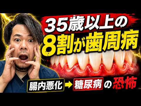 【35歳以上の8割が歯周病】腸内悪化→糖尿病の恐怖