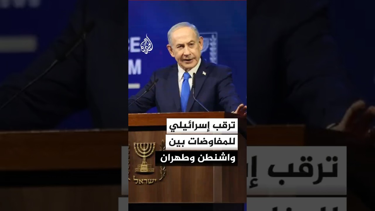فيديو | إسرائيل تراقب بحذر مفاوضات إسلام آباد بين الولايات المتحدة وإيران