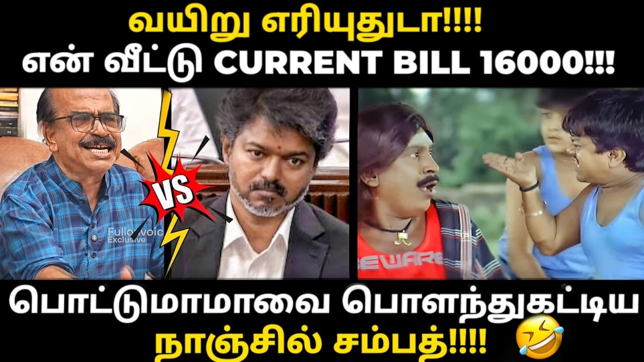 Nanjil Sampath VS vijay troll | பொட்டுமாமாவை பொள*து கட்டிய நாஞ்சில் சம்?