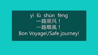 How to Pronounce SAFE JOURNEY, BON VOYAGE in Mandarin Chinese | Learn Chinese HSK 2 Vocabulary