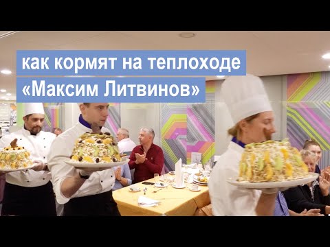Как кормят в ресторане теплохода «Максим Литвинов» | круиз Нижний Новгород – Москва