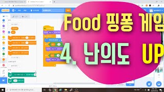 [스크래치3.0 예제 강의] 핑퐁 게임 만들기 4편 난이도 UP!! UP!! | 공 튕기는 각도 변화주기 | 스크래치 코딩 예제 기초 강좌