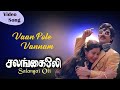Vaan Pole Vannam Salangai Oli