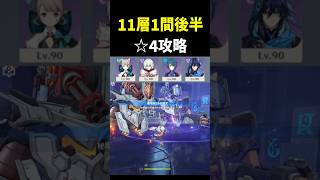 【鬼門】11層1間後半攻略ポイント　オススメ編成　☆4キャラ武器　9月16日更新深境螺旋 ver7.0　ver7.1　原神