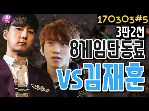 8게임단 동료 김재훈과의 3판2선매치 !!! [이제동 vs 김재훈 3판2선] (17.03.03#5) 이제동