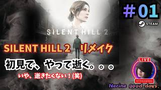 【SILENT HILL 2】　初見！サイレントヒル２を、やって逝くよ。#01