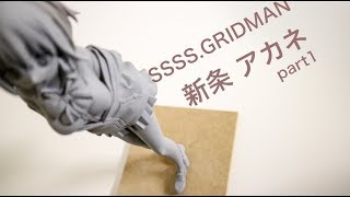 【SSSS.GRIDMAN】新条アカネのフィギュア作ってみたPart１ /  《AKANE SHINJO》sculpting making figure