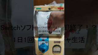 【19日目】Switchソフトが出たら即終了！？1日1回ガチャガチャ生活 #shorts　#ガチャガチャ #家ガチャガチャ #3ds #ds #psvita #switch  #1日1回