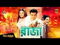 New Bangla Movie Raja রাজা Manna Munmun Moyuri Dildar Nasrin Official Movie