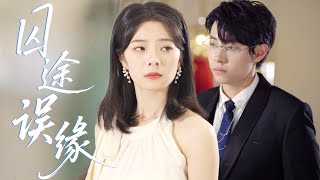 감옥에서 풀려난 후, 그녀는 CEO를 만난 순간부터 그의 마음을 감동시켰습니다!