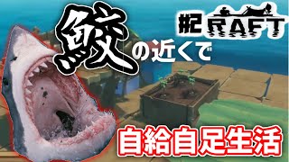 #2【サバイバル】自家栽培始めました！！「Raft」