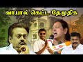 வாயால் கெட்ட தேமுதிக.! | DMDK Alliancce | Vijaykanth | Premalatha | LK Sudhish | Vij